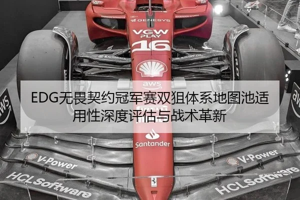 wu-wei-qi-yue-guan-jun-sai-shuang-ju-ti-xi-di-tu-chi-shi-yong-xing-shen-du-ping-gu-yu-zhan-shu-ge-xin-2-719.jpg