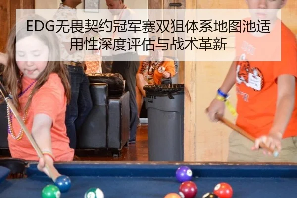 EDG无畏契约冠军赛双狙体系地图池适用性深度评估与战术革新