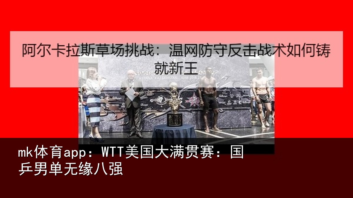 mk体育app:WTT美国相关情况无缘八强