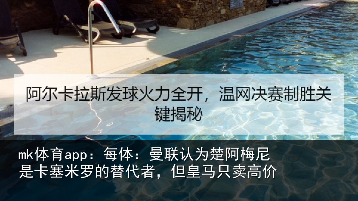 mk体育app:每体相关情况是卡相关情况皇马只卖高价
