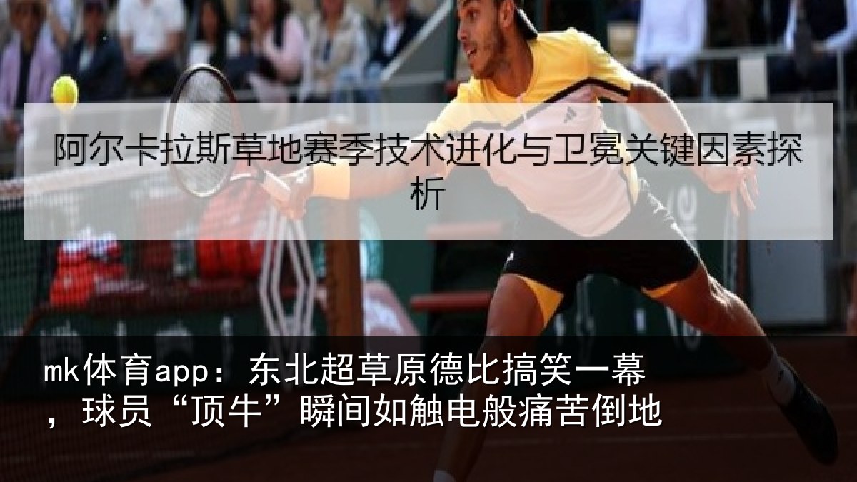 mk体育app:东北相关情况幕球相关情况般痛苦倒地