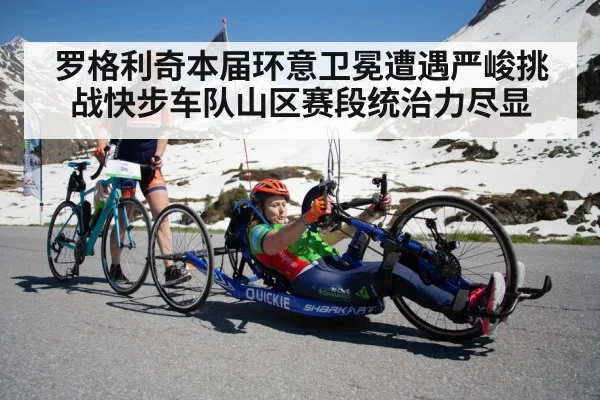 罗格利奇本届环意卫冕遭遇严峻挑战快步车队山区赛段统治力尽显