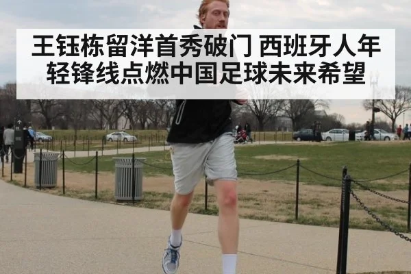 王钰栋留洋首秀破门 西班牙人年轻锋线点燃中国足球未来希望