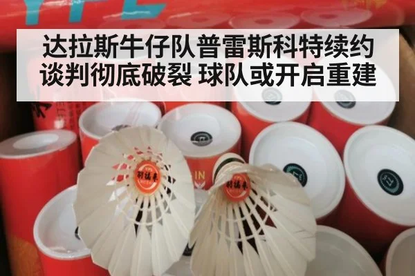 达拉斯牛仔队普雷斯科特续约谈判彻底破裂 球队或开启重建