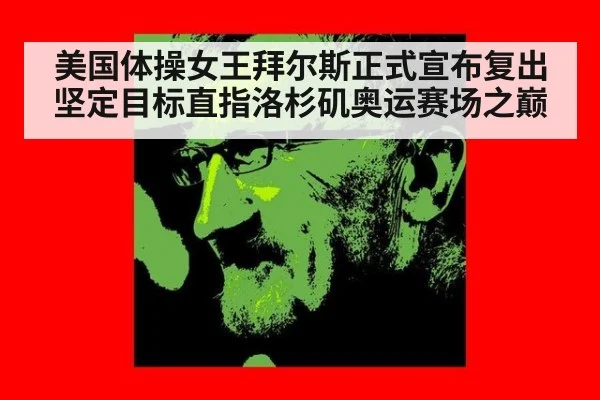 美国体操女王拜尔斯正式宣布复出 坚定目标直指洛杉矶奥运赛场之巅