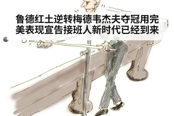 鲁德红土逆转梅德韦杰夫夺冠用完美表现宣告接班人新时代已经到来