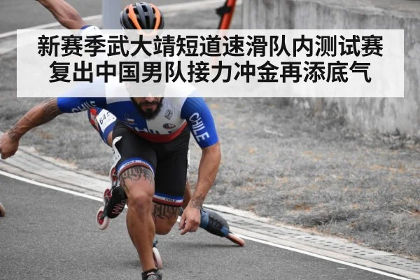 新赛季武大靖短道速滑队内测试赛复出中国男队接力冲金再添底气